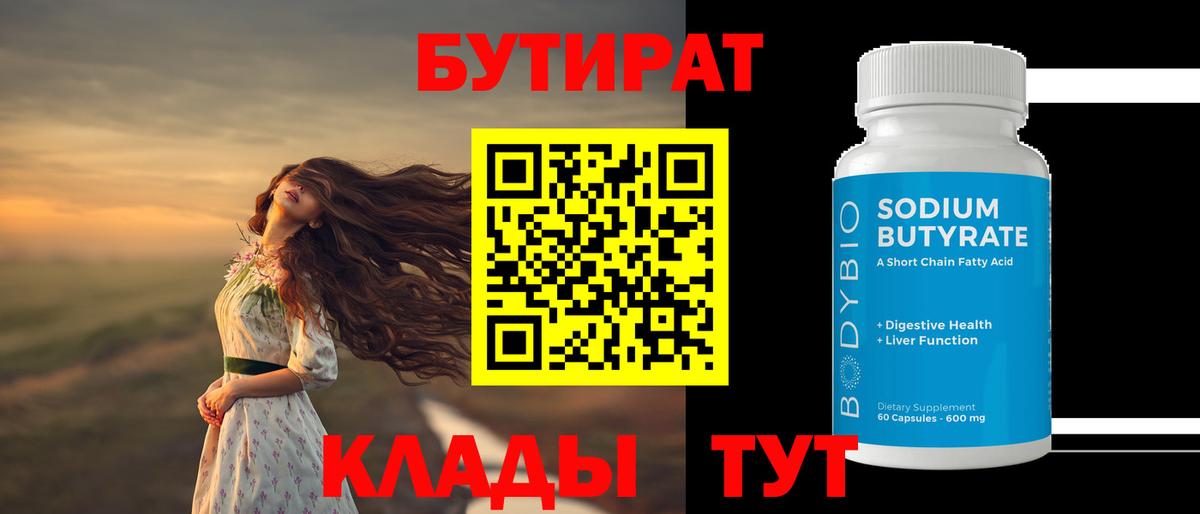 Новый Уренгой  БУТИРАТ оксибутират  Вход с VPN 