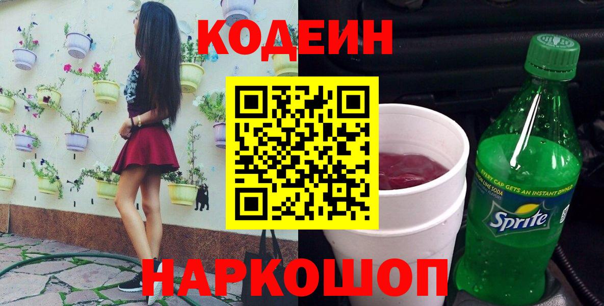 Codein напиток Lean (лин)  Вход с VPN  Новый Уренгой 